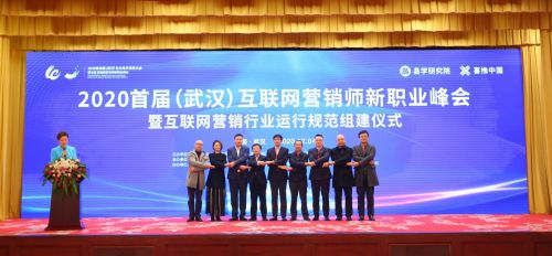 首届中国互联网营销师新职业峰会在武汉盛大开幕