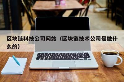 区块链科技公司网站(区块链技术公司是做什么的)